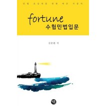 Fortune 수험민법입문(2020):민법 초급자를 위한 바른 지침서, 학연