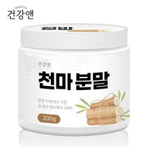 천마 분말 가루100% 200g 차 무주 순수 원물 환 첨가물NO 쇳가루NO 유기농 국내산 야생 생천마 부모님 어린이 남성 여성 온가족 건강식품 가스트로딘 에르고티오닌 요리재료, 1통