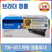 브라더 TN-451 TN-456 TN-459 DR-451CL 정품 토너 드럼 MFC-L8900CDW MFC-L8690CDW HL-L8360CDW HL-L8260CDN, TN-451 파랑 정품토너