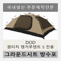 방수포 DOD 원터치 캥거루 텐트 S 전용 주문 제작 타포린 풋프린트 천막 그라운드시트 캠핑, PVC 누텔라초코방수포+가방