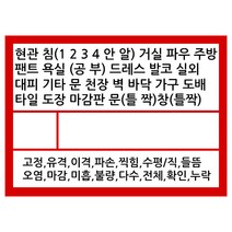 아파트 새집 입주 사전점검 스티커 30평 (84개 7장), 단품, 84개