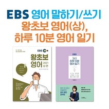 EBS 영어 말하기쓰기왕초보 영어(상) 하루 10분 영어 일기 : EBS 왕초보 영어 상편 365 하루 10분 영어 일기, 한국교육방송공사