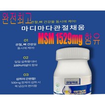 관절 영양제 뼈건강 영양제관절통증 영양제 무릎관절 영양제 퇴행성관절염 영양제 퇴행성 뼈건강 영양제 관절팔팔 영양제 엠에스엠 1529mg 함유 마디마다 관절채움, 500mg X120정