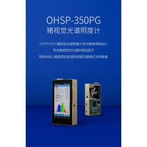 무지개색 조도계 분광색 조도계 색온도 시험기 UV 조도계 밝기계, OHSP350PG돼지사조명점검