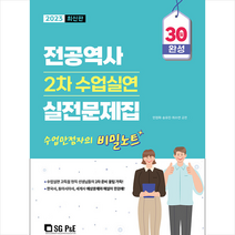 2023 전공역사 2차 수업실연 실전문제집   미니수첩 증정, 서울고시각