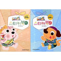 세광음악출판사 키즈 도시락 스티커북 1 2, 1권