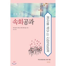 2021 속회공과 : 제자를 세우는 신앙공동체, kmc(기독교대한감리회), 9788984308480, 기독교대한감리회 교육국 저