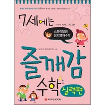 7세에는 즐깨감 수학 실력편 : 스토리텔링 창의영재수학, 와이즈만북스(와이즈만 BOOKs)