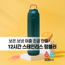 12시간 지속 이중 진공 단열 스테인레스 보온 보냉 텀블러 500ml 미끄럼 방지 누수방지, 그린(초록색)