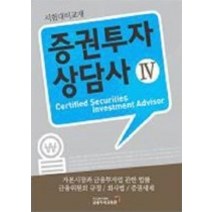 [개똥이네][중고-상] 증권투자상담사 4 (2009)