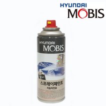 현대자동차 모비스 순정 도색 스프레이 카페인트, ND-앰버레드 (278)