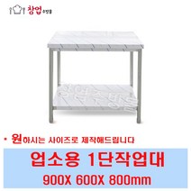[창업주방몰] 업소용 1단작업대900 조리대 스텐작업대900 주방작업대 업소용작업대900