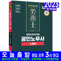 공인노무사 2차 시험 노동법 책 교재 EBS특강 2023, 시대고시기획