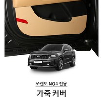 신형 쏘렌토 mq4 실내몰딩 가죽 패드 새차선물 커스텀용품 찍힘방지 차량몰딩 가니쉬, 01_용비늘 가죽커버 1P, 순정핏 NQ5 브라운 가죽