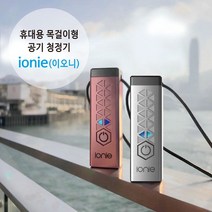 [필터테크] ionie(이오니) 휴대용 개인 목걸이형 공기청정기 핑크, 상세 설명 참조