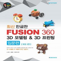 [하나북]최신 한글판 Fusion 360 3D 모델링 3D 프린팅 입문편 3D 모델링 & 제품디자인 입문서 개정판 3판