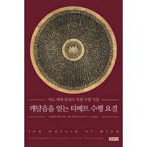 깨달음을 얻는 티베트 수행 요결:아로 예세 중내의 족첸 수행 지침, 운주사