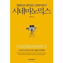 [개똥이네][중고-최상] 시네마노믹스