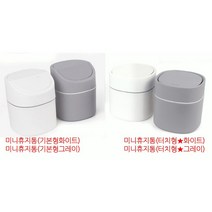민스리빙 심플 미니휴지통 데스크 쓰레기통, 터치형★그레이, 2개