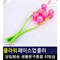 플라워모양 턱근육 풀어주는 페이스롤러 생활소품 무대화장 얼굴경락마사지