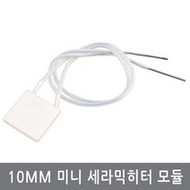 싸이피아 CM9 10x10mm 2~38V 미니 MCH 세라믹히터 모듈 히터판, R=2
