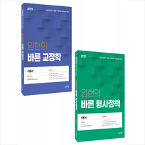 2023 임현의 바른 형사정책+교정학 (전2권) 세트 +미니수첩제공, 에듀에프엠