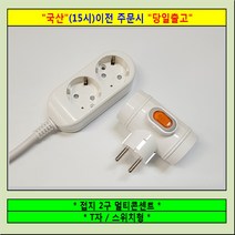 멀티탭 2구5호 일반 멀티텝 멀티콘센트, * 접지 2구/ 2.5M + T자 스위치형 - 1세트