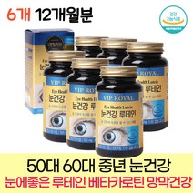 식약처인증 노인 희미한 눈 침침 망막 건강 블루베리농축 메리골드 꽃 루테인 영양제 아연 비타민A 베타카로틴 포도씨유 눈에좋은 건강기능식품, 6통, 60캡슐