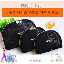 반투명 레이스 화장품 파우치 3P 세트 남성 10대 남자 20대 Men bag HPR0075EA