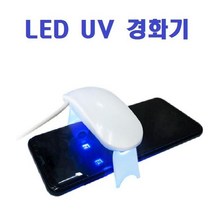 강화유리 점착용 LED UV 경화기_ 167602EA, 본상품선택, 1, UV 경화기(대형)