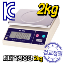 영업용 전자저울 경인산업 업소용 KS시리즈 6kg 15kg 30kg 시장 마트 식당, KS-2000(2kg)