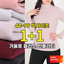 [스타일랑] (1+1) 여성 프리미엄 기모플리스 반폴라티_스위티 기모 긴팔 티셔츠 / 쫀득쫀득 신축성 좋은 부드러운 목티_활용만점 겨울 티셔츠_빅사이즈 이너티 골프