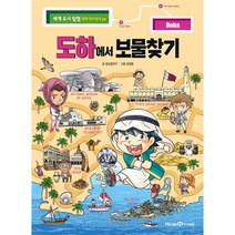 도하에서 보물찾기, 미래엔아이세움