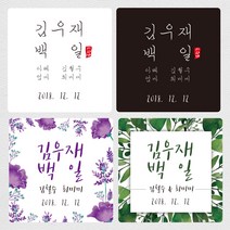 백일스티커-백일답례스티커 백일떡스티커, 09.플라워A