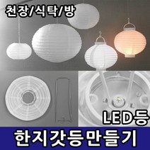 삼화문구플러스 한지갓등 갓만들기 만들기재료 종이공예 한지등 종이등 천장조명 전등갓 등만들기, 한지갓세트 LED램프20cm