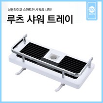 루츠 샤워 트레이, 샤워트레이 1개, 1개