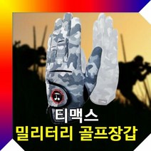 티맥스 밀리터리 골프장갑