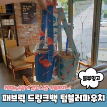 텀블러 크로스백 가방 도플라밍고 파란색