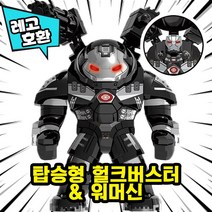 [큐브월드] 레고호환 1+1 빅사이즈&미니피규어 콤보 세트 컬렉션 블록 미니피규어 중국레고 레고호환블록, 05.탑승형 헐크버스터 & 워머신