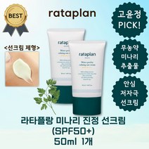 라타플랑 미나리 진정 선크림 50ml (SPF50+) 저자극 수분 촉촉한 썬크림 홍조 피부 진정 이지워셔블, 미나리 진정 선크림 50ml x 2개
