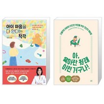 아이 마음을 다 안다는 착각 + 아 육아란 원래 이런 거구나 (마스크제공)