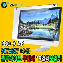 2NDFIX 세컨픽스 27인치 프리미엄 전문가용 AR 무반사 양면코팅 블루라이트 차단 모니터 보안기 UV차단 시력보호 19~32