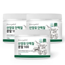 자연바름 산양유 단백질 분말 100% 첨가물 없는 순수 프로틴 밸런스, 120g x 3개