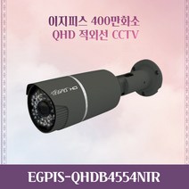 이지피스 EGPIS QHDB4554NIR 실외 고화질 400만화소 적외선 CCTV 카메라