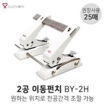 바이하츠 2공 이동펀치 BY-2H 25매 2공펀치