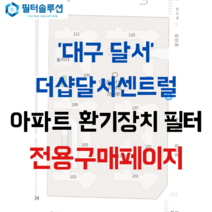 [호환][필터솔루션] 대구시 달서구 당산로 17 더샵달서센트럴 아파트 환기필터 H13등급, (결합상품): 필터세트+전열소자(5천원 할인)