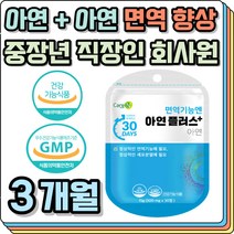 10대 20대 청소년 면역력 관리 아연 높이는 환절기 간절기 체력 보충 관리 유지 공부 지친 영양제 보조제 세포 성장 생식 수험생 공시생 고3 고삼 중학생 고등학생 아들 딸 손자