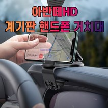 아반떼HD 계기판 핸드폰 거치대_232349EA, 본상품선택