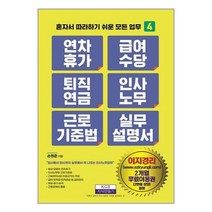 지식만들기 연차휴가 급여수당 퇴직연금 인사노무 근로기준법 실무 매뉴얼 (마스크제공), 단품, 단품
