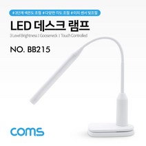 일음쇼핑^^*m(특가) Coms LED 데스크 램프.랜턴 (책상 스탠드형) 클리핑 터치 센서 플렉시블(Flexible. 자바라) USB충전 휴대용 라이트 (독서등. 학습용.일medi^*^, ab*^^선택없는